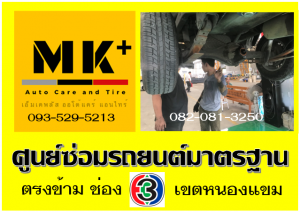 ที่ เอ็มเค พลัส ศูนย์ซ่อมรถยนต์มาตรฐาน อยู่ตรงข้าม ไทย ทีวี ช่อง 3 เขตหนองแขม