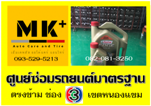 ที่ เอ็มเค พลัส ศูนย์ซ่อมรถยนต์มาตรฐาน อยู่ตรงข้าม ไทย ทีวี ช่อง 3 เขตหนองแขม