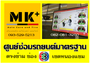 ที่ เอ็มเค พลัส ศูนย์ซ่อมรถยนต์มาตรฐาน อยู่ตรงข้าม ไทย ทีวี ช่อง 3 เขตหนองแขม