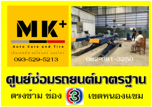 ที่ เอ็มเค พลัส ศูนย์ซ่อมรถยนต์มาตรฐาน อยู่ตรงข้าม ไทย ทีวี ช่อง 3 เขตหนองแขม