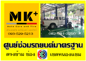ที่ เอ็มเค พลัส ศูนย์ซ่อมรถยนต์มาตรฐาน อยู่ตรงข้าม ไทย ทีวี ช่อง 3 เขตหนองแขม