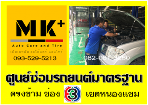 ที่ เอ็มเค พลัส ศูนย์ซ่อมรถยนต์มาตรฐาน อยู่ตรงข้าม ไทย ทีวี ช่อง 3 เขตหนองแขม