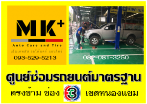 ที่ เอ็มเค พลัส ศูนย์ซ่อมรถยนต์มาตรฐาน อยู่ตรงข้าม ไทย ทีวี ช่อง 3 เขตหนองแขม