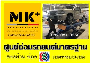 ที่ เอ็มเค พลัส ศูนย์ซ่อมรถยนต์มาตรฐาน อยู่ตรงข้าม ไทย ทีวี ช่อง 3 เขตหนองแขม