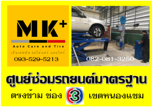ที่ เอ็มเค พลัส ศูนย์ซ่อมรถยนต์มาตรฐาน อยู่ตรงข้าม ไทย ทีวี ช่อง 3 เขตหนองแขม