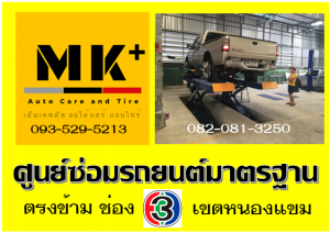 ที่ เอ็มเค พลัส ศูนย์ซ่อมรถยนต์มาตรฐาน อยู่ตรงข้าม ไทย ทีวี ช่อง 3 เขตหนองแขม