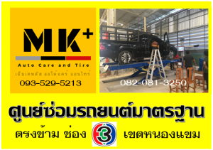 ที่ เอ็มเค พลัส ศูนย์ซ่อมรถยนต์มาตรฐาน อยู่ตรงข้าม ไทย ทีวี ช่อง 3 เขตหนองแขม