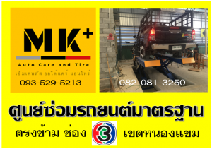 ที่ เอ็มเค พลัส ศูนย์ซ่อมรถยนต์มาตรฐาน อยู่ตรงข้าม ไทย ทีวี ช่อง 3 เขตหนองแขม