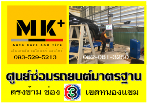 ที่ เอ็มเค พลัส ศูนย์ซ่อมรถยนต์มาตรฐาน อยู่ตรงข้าม ไทย ทีวี ช่อง 3 เขตหนองแขม