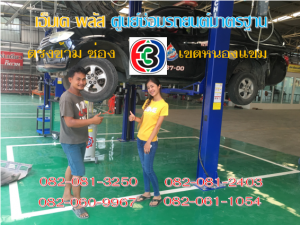 ที่ เอ็มเค พลัส ศูนย์ซ่อมรถยนต์มาตรฐาน อยู่ตรงข้าม ไทย ทีวี ช่อง 3 เขตหนองแขม