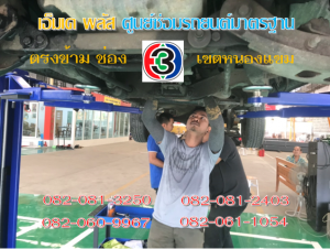 ที่ เอ็มเค พลัส ศูนย์ซ่อมรถยนต์มาตรฐาน อยู่ตรงข้าม ไทย ทีวี ช่อง 3 เขตหนองแขม