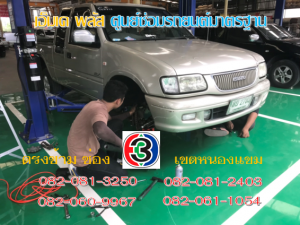 ที่ เอ็มเค พลัส ศูนย์ซ่อมรถยนต์มาตรฐาน อยู่ตรงข้าม ไทย ทีวี ช่อง 3 เขตหนองแขม