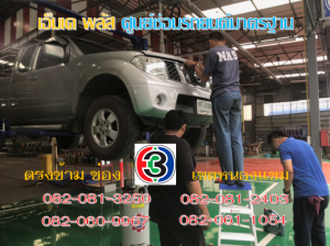 ที่ เอ็มเค พลัส ศูนย์ซ่อมรถยนต์มาตรฐาน อยู่ตรงข้าม ไทย ทีวี ช่อง 3 เขตหนองแขม