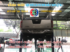 ที่ เอ็มเค พลัส ศูนย์ซ่อมรถยนต์มาตรฐาน อยู่ตรงข้าม ไทย ทีวี ช่อง 3 เขตหนองแขม