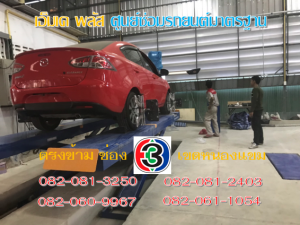 ที่ เอ็มเค พลัส ศูนย์ซ่อมรถยนต์มาตรฐาน อยู่ตรงข้าม ไทย ทีวี ช่อง 3 เขตหนองแขม