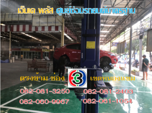 ที่ เอ็มเค พลัส ศูนย์ซ่อมรถยนต์มาตรฐาน อยู่ตรงข้าม ไทย ทีวี ช่อง 3 เขตหนองแขม