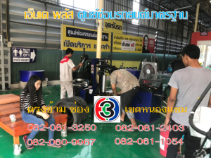 เอ็มเค พลัส ศูนย์ซ่อมรถยนต์มาตรฐาน อยู่ตรงข้าม ไทย ทีวี ช่อง 3 เขตหนองแขม