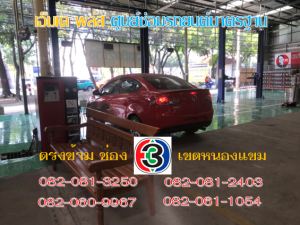 เอ็มเค พลัส ศูนย์ซ่อมรถยนต์มาตรฐาน อยู่ตรงข้าม ไทย ทีวี ช่อง 3 เขตหนองแขม