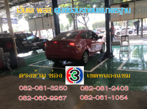 เอ็มเค พลัส ศูนย์ซ่อมรถยนต์มาตรฐาน อยู่ตรงข้าม ไทย ทีวี ช่อง 3 เขตหนองแขม