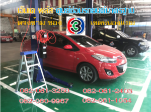 เอ็มเค พลัส ศูนย์ซ่อมรถยนต์มาตรฐาน อยู่ตรงข้าม ไทย ทีวี ช่อง 3 เขตหนองแขม