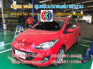 ที่ เอ็มเค พลัส ศูนย์ซ่อมรถยนต์มาตรฐาน อยู่ตรงข้าม ไทย ทีวี ช่อง 3 เขตหนองแขม