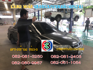 ที่ เอ็มเค พลัส ศูนย์ซ่อมรถยนต์มาตรฐาน อยู่ตรงข้าม ไทย ทีวี ช่อง 3 เขตหนองแขม