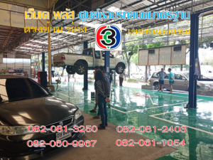ที่ เอ็มเค พลัส ศูนย์ซ่อมรถยนต์มาตรฐาน อยู่ตรงข้าม ไทย ทีวี ช่อง 3 เขตหนองแขม