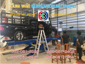 ที่ เอ็มเค พลัส ศูนย์ซ่อมรถยนต์มาตรฐาน อยู่ตรงข้าม ไทย ทีวี ช่อง 3 เขตหนองแขม