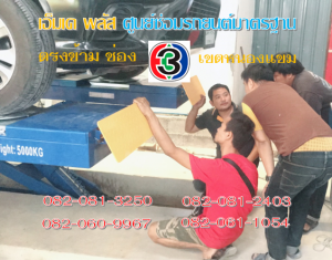 ที่ เอ็มเค พลัส ศูนย์ซ่อมรถยนต์มาตรฐาน อยู่ตรงข้าม ไทย ทีวี ช่อง 3 เขตหนองแขม