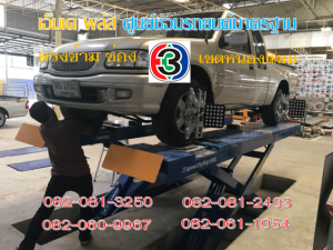 ที่ เอ็มเค พลัส ศูนย์ซ่อมรถยนต์มาตรฐาน อยู่ตรงข้าม ไทย ทีวี ช่อง 3 เขตหนองแขม
