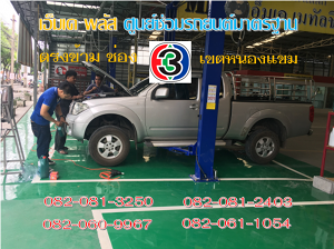 ที่ เอ็มเค พลัส ศูนย์ซ่อมรถยนต์มาตรฐาน อยู่ตรงข้าม ไทย ทีวี ช่อง 3 เขตหนองแขม