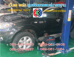 ที่ เอ็มเค พลัส ศูนย์ซ่อมรถยนต์มาตรฐาน อยู่ตรงข้าม ไทย ทีวี ช่อง 3 เขตหนองแขม