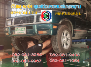 ที่ เอ็มเค พลัส ศูนย์ซ่อมรถยนต์มาตรฐาน อยู่ตรงข้าม ไทย ทีวี ช่อง 3 เขตหนองแขม
