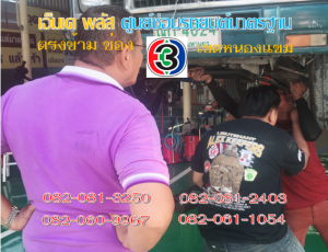 ที่ เอ็มเค พลัส ศูนย์ซ่อมรถยนต์มาตรฐาน อยู่ตรงข้าม ไทย ทีวี ช่อง 3 เขตหนองแขม