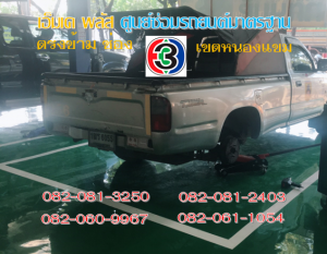 ที่ เอ็มเค พลัส ศูนย์ซ่อมรถยนต์มาตรฐาน อยู่ตรงข้าม ไทย ทีวี ช่อง 3 เขตหนองแขม