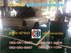 ที่ เอ็มเค พลัส ศูนย์ซ่อมรถยนต์มาตรฐาน อยู่ตรงข้าม ไทย ทีวี ช่อง 3 เขตหนองแขม