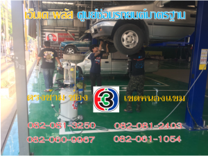 ที่ เอ็มเค พลัส ศูนย์ซ่อมรถยนต์มาตรฐาน อยู่ตรงข้าม ไทย ทีวี ช่อง 3 เขตหนองแขม