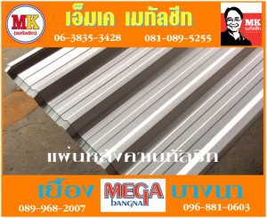 แผ่นหลังคา เมทัลชีท ที่ เอ็มเค เมทัลชีท สาขา บางนา-ตราด ก.ม 7