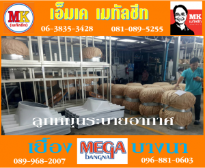 ลูกหมุนระบายอากาศ ที่ เอ็มเค เมทัลชีท สาขา บางนา-ตราด ก.ม 7