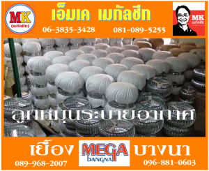 ลูกหมุนระบายอากาศ ที่ เอ็มเค เมทัลชีท สาขา บางนา-ตราด ก.ม 7