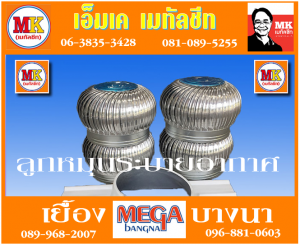 ลูกหมุนระบายอากาศ ที่ เอ็มเค เมทัลชีท สาขา บางนา-ตราด ก.ม 7