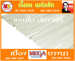 แผ่นใส สีขาวขุ่นที่ เอ็มเค เมทัลชีท สาขา บางนา-ตราด ก.ม 7
