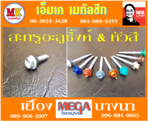 แผ่นครอบมาตรฐาน ที่ เอ็มเค เมทัลชีท สาขา บางนา-ตราด ก.ม 7