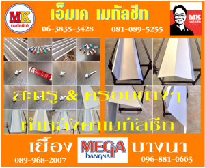 แผ่นครอบมาตรฐาน ที่ เอ็มเค เมทัลชีท สาขา บางนา-ตราด ก.ม 7