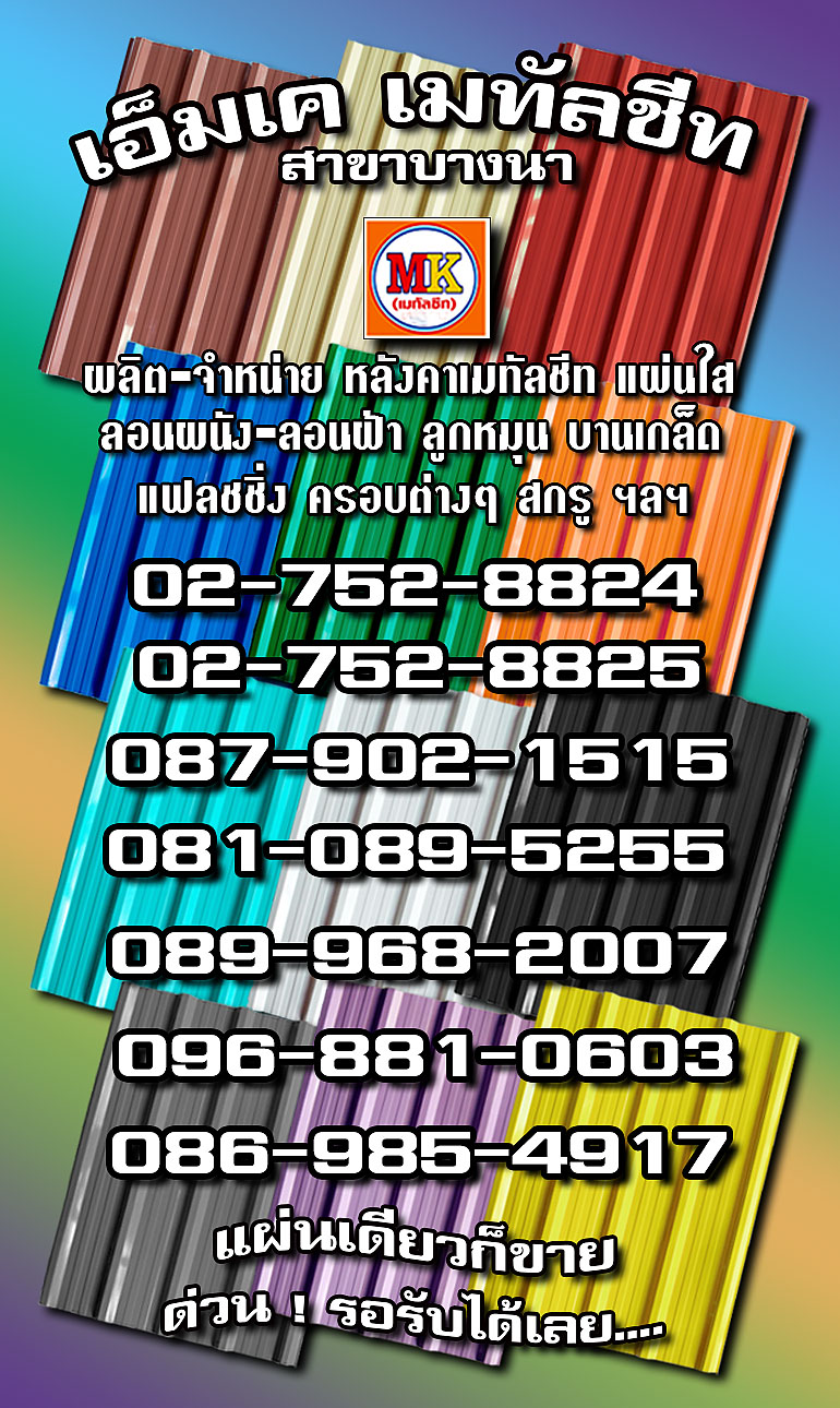 บางพลี MK Metalsheet 187