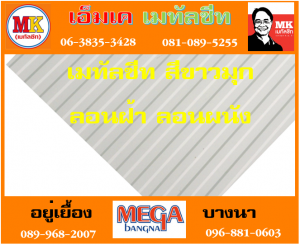 แผ่นเมทัลชีทรีดลอนฝ้า-ลอนผนัง ที่ เอ็มเค เมทัลชีท